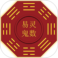 易灵鬼数