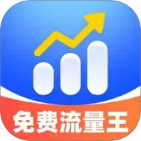 免费流量王