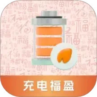 充电福盈
