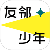 友邻少年