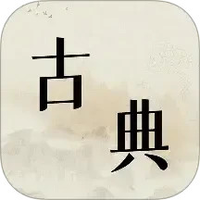 古典文学作品集