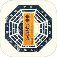 黄历万年历极速版