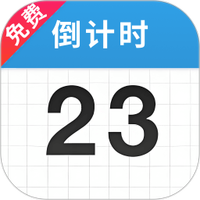 倒计时365