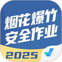 烟花爆竹安全作业聚题库