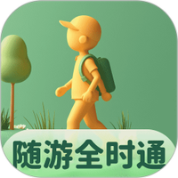 随游全时通