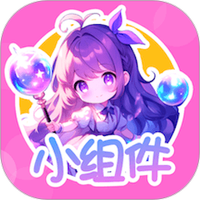 涂个小组件