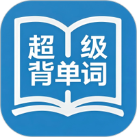 超级背单词
