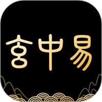 玄中易