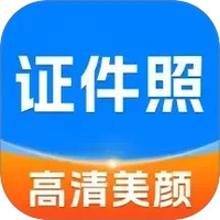 高清美颜证件照