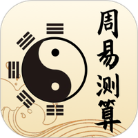 周易测算