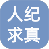人纪求真