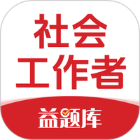 社工益题库