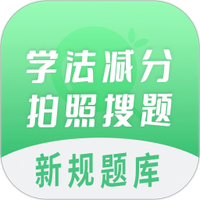 学法减分拍照搜题