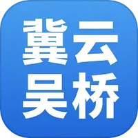 冀云吴桥