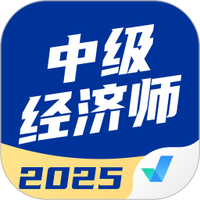 中级经济师考试聚题库