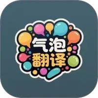 气泡翻译