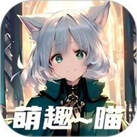 萌趣喵