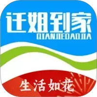 迁姐到家
