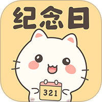 纪念日倒数