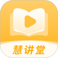 慧讲堂