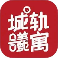 城轨曦寓