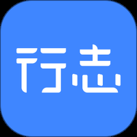 行志