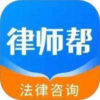 律师帮法律咨询