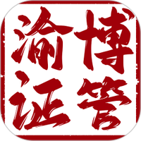 渝博证管