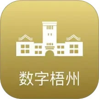 数字梧州