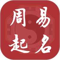 元通周易宝宝起名