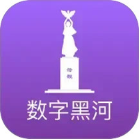 数字黑河