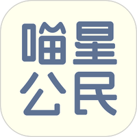 喵星公民