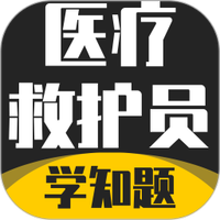 医疗救护员考试学知题