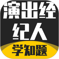 演出经纪人资格证考试学知题