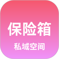 私域保险箱