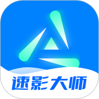 速影大师