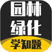园林绿化考试学知题