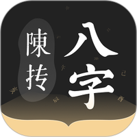 陈抟八字排盘
