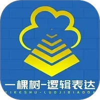 一棵树逻辑表达