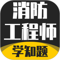 消防工程师考试学知题