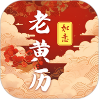 吉时老黄历365日历