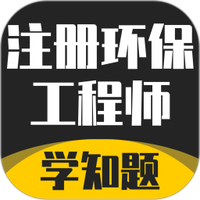 注册环保工程师考试学知题