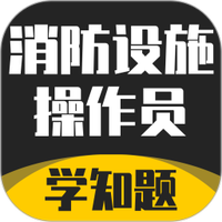 消防设施操作员学知题