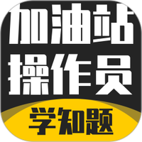 加油站操作员考试学知题