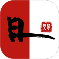 倒数大亨