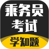 乘务员考试学知题