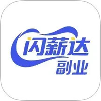 闪薪达副业