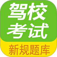驾校考试题库通