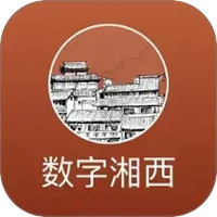 数字湘西