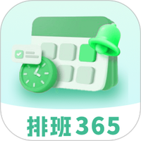 排班365记加班